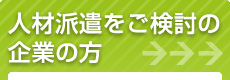 人材派遣をご検討の企業の方