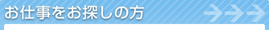 お仕事をお探しの方