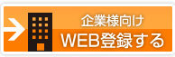企業様向けWEB登録する