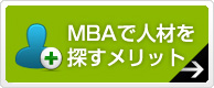 MBAで人材を探すメリット