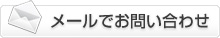 メールでお問い合わせ