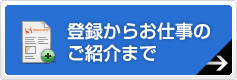 登録からお仕事のご紹介まで