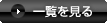 一覧を見る