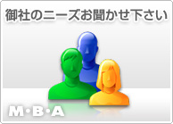 御社のニーズお聞かせ下さい