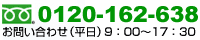 お問い合わせは、0120-162-638まで