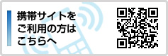 携帯サイトをご利用の方へ