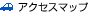 アクセスマップ