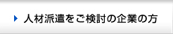 人材派遣をご検討の企業の方
