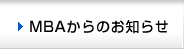 MBAからのお知らせ