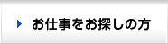 お仕事をお探しの方