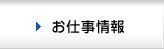 お仕事情報