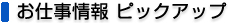 お仕事情報ピックアップ