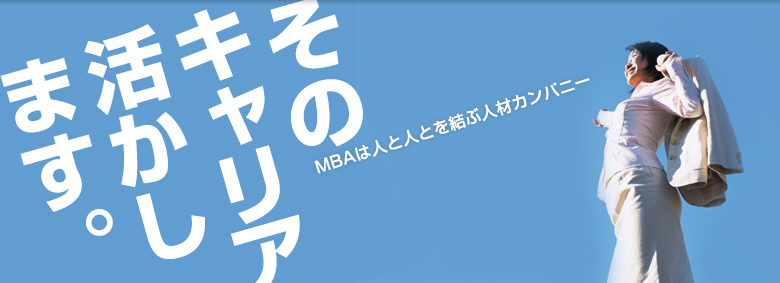 MBAは人と人とを結ぶ人材カンパニーです